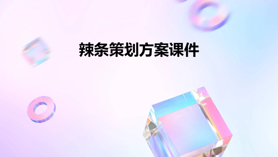辣条策划方案课件_第1页