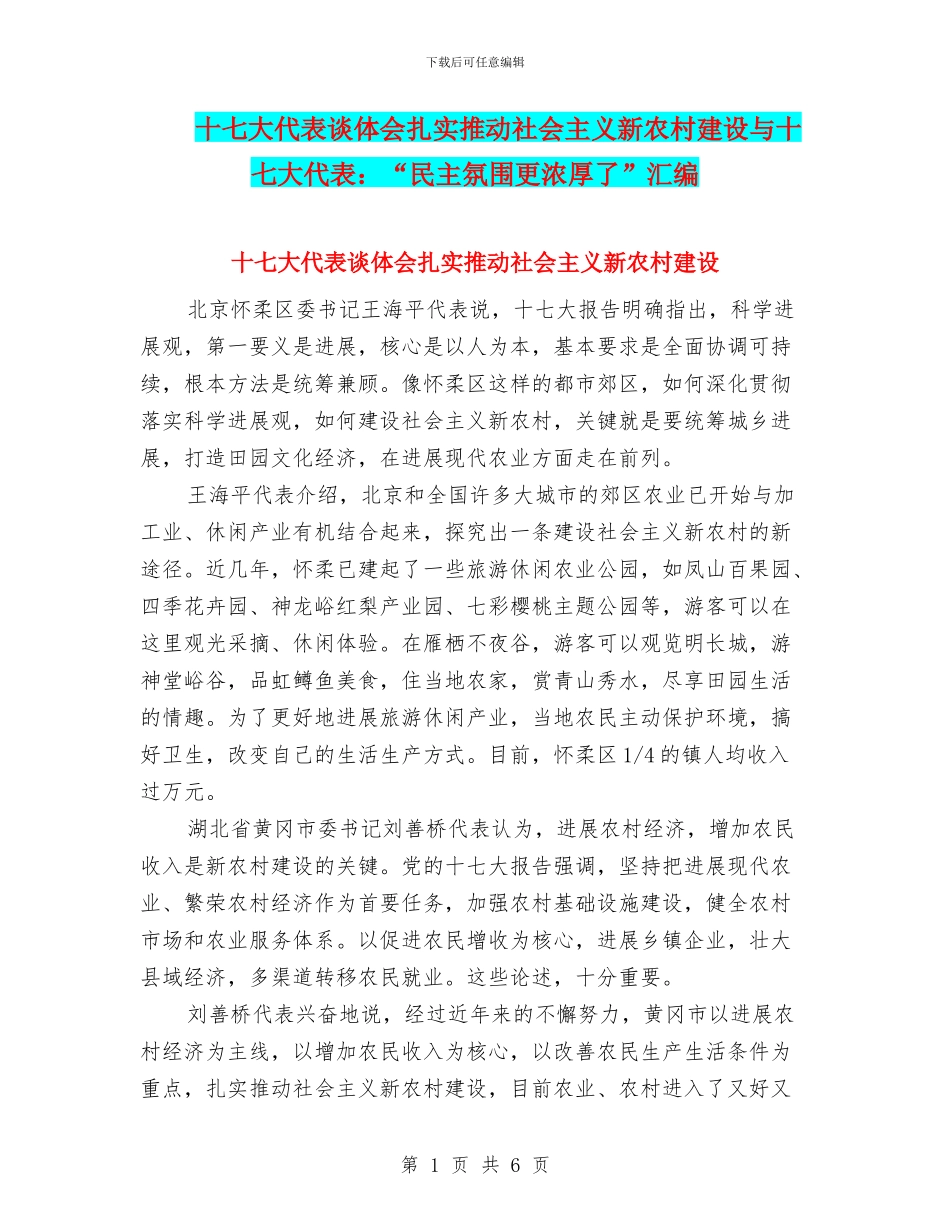 十七大代表谈体会扎实推进社会主义新农村建设与十七大代表：“民主氛围更浓厚了”汇编_第1页