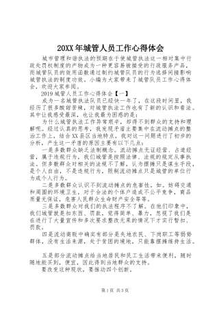 20XX年城管人员工作心得体会