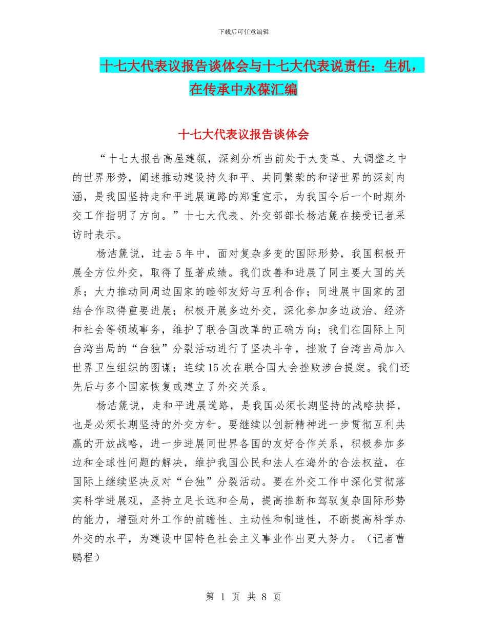 十七大代表议报告谈体会与十七大代表说责任：生机_第1页