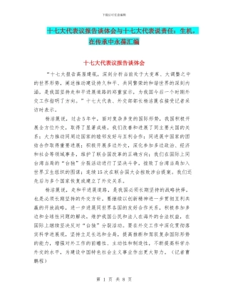 十七大代表议报告谈体会与十七大代表说责任：生机