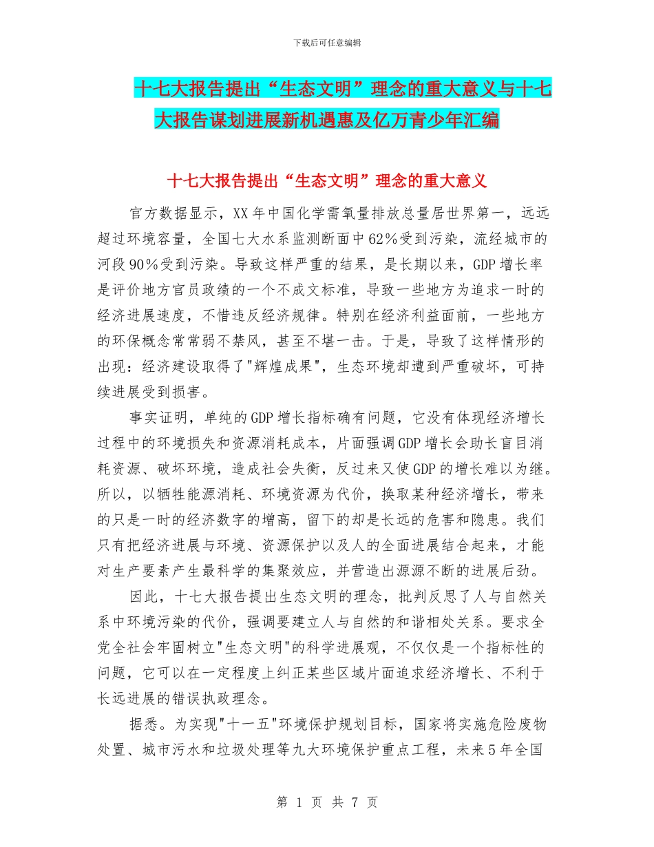 十七大报告提出“生态文明”理念的重大意义与十七大报告谋划发展新机遇惠及亿万青少年汇编_第1页