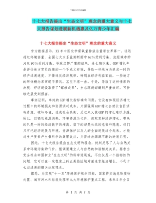 十七大报告提出“生态文明”理念的重大意义与十七大报告谋划发展新机遇惠及亿万青少年汇编