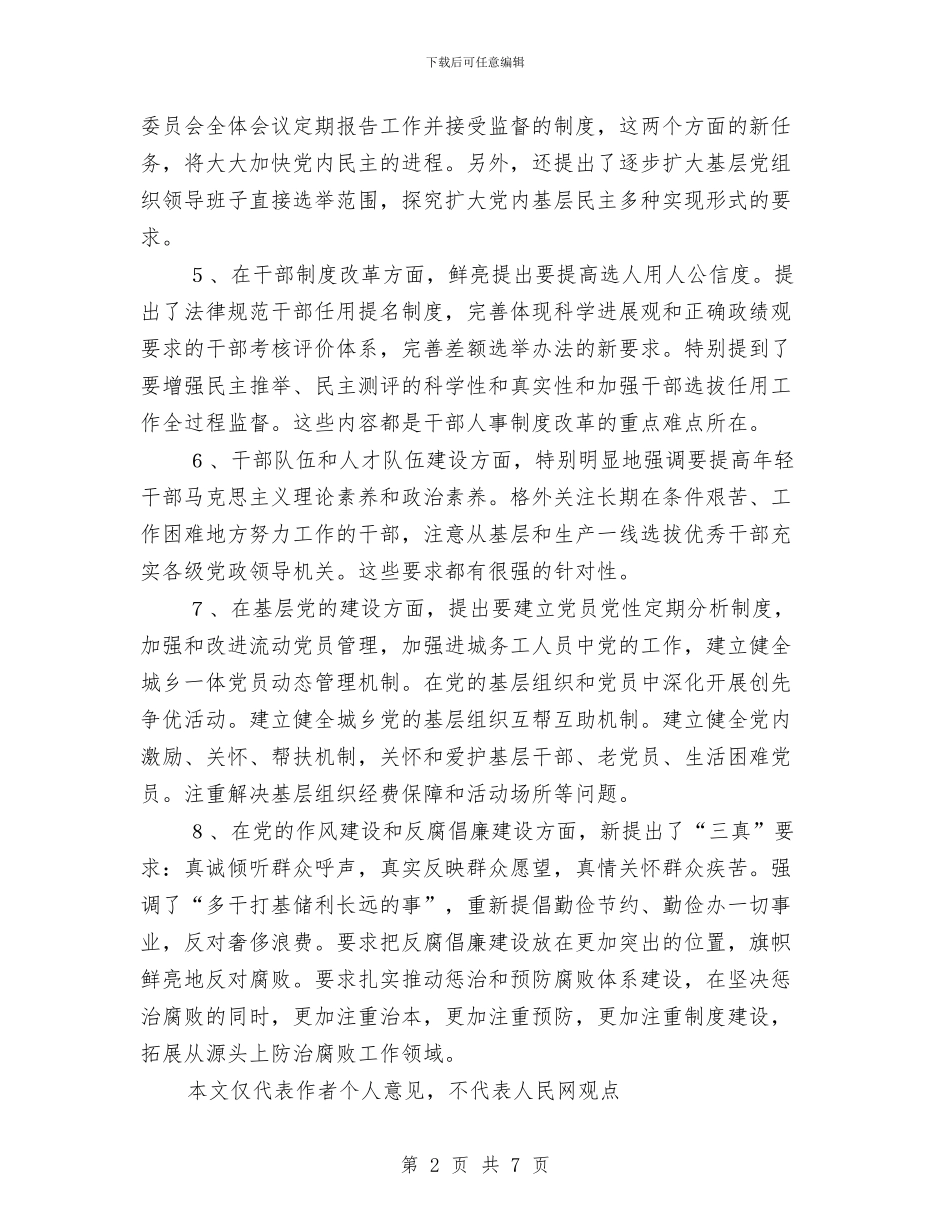 十七大报告提出党的建设八方面的新要求新任务与十七大报告谋划发展新机遇惠及亿万青少年汇编_第2页