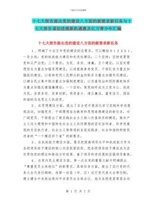 十七大报告提出党的建设八方面的新要求新任务与十七大报告谋划发展新机遇惠及亿万青少年汇编