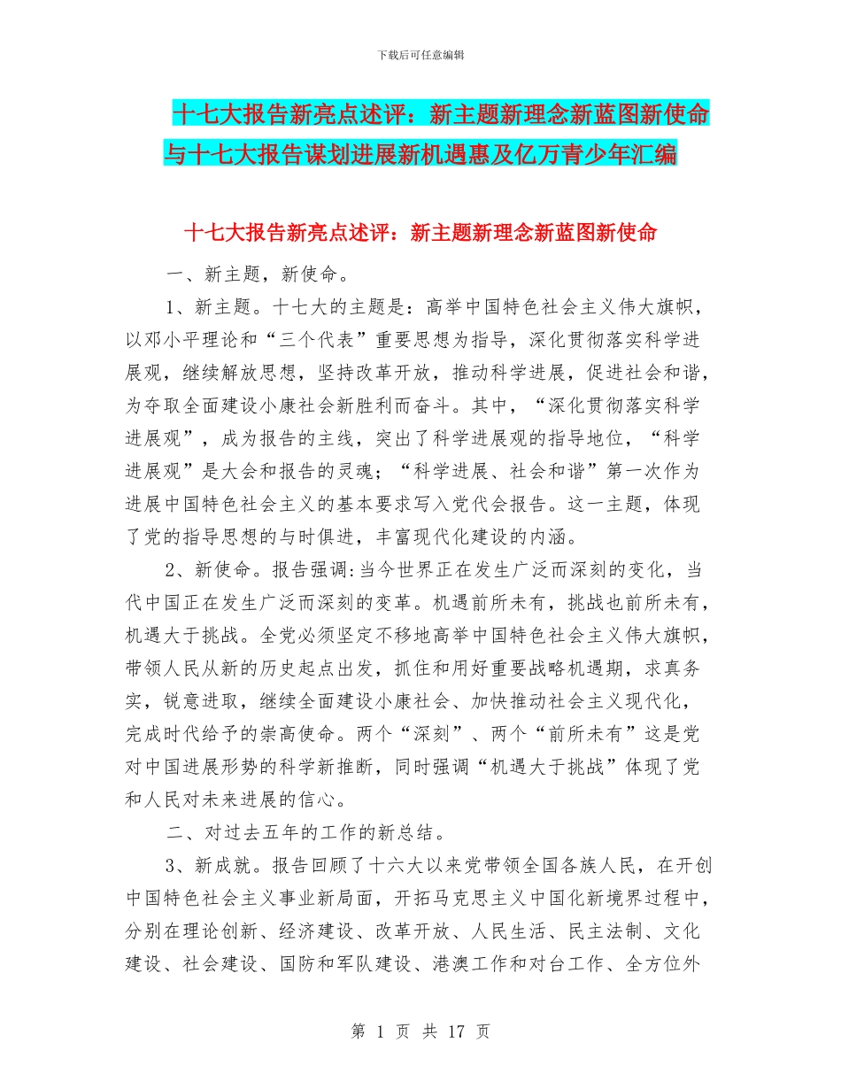 十七大报告新亮点述评：新主题新理念新蓝图新使命与十七大报告谋划发展新机遇惠及亿万青少年汇编_第1页