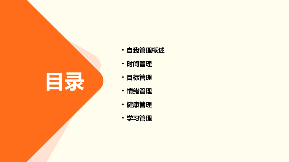 精品培训自我管理课程(最新)课件_第2页