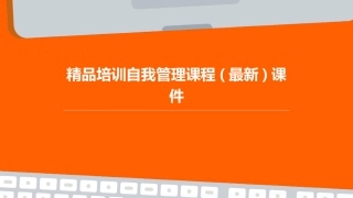 精品培训自我管理课程(最新)课件