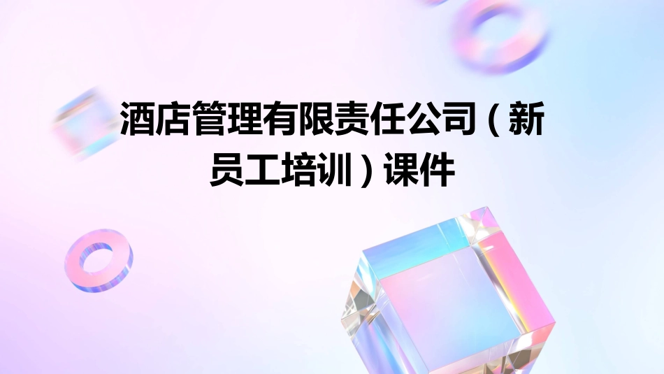 酒店管理有限责任公司(新员工培训)课件_第1页