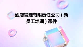 酒店管理有限责任公司(新员工培训)课件