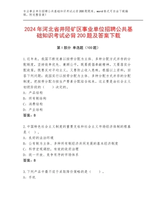 2024年河北省井陉矿区事业单位招聘公共基础知识考试必背200题及答案下载