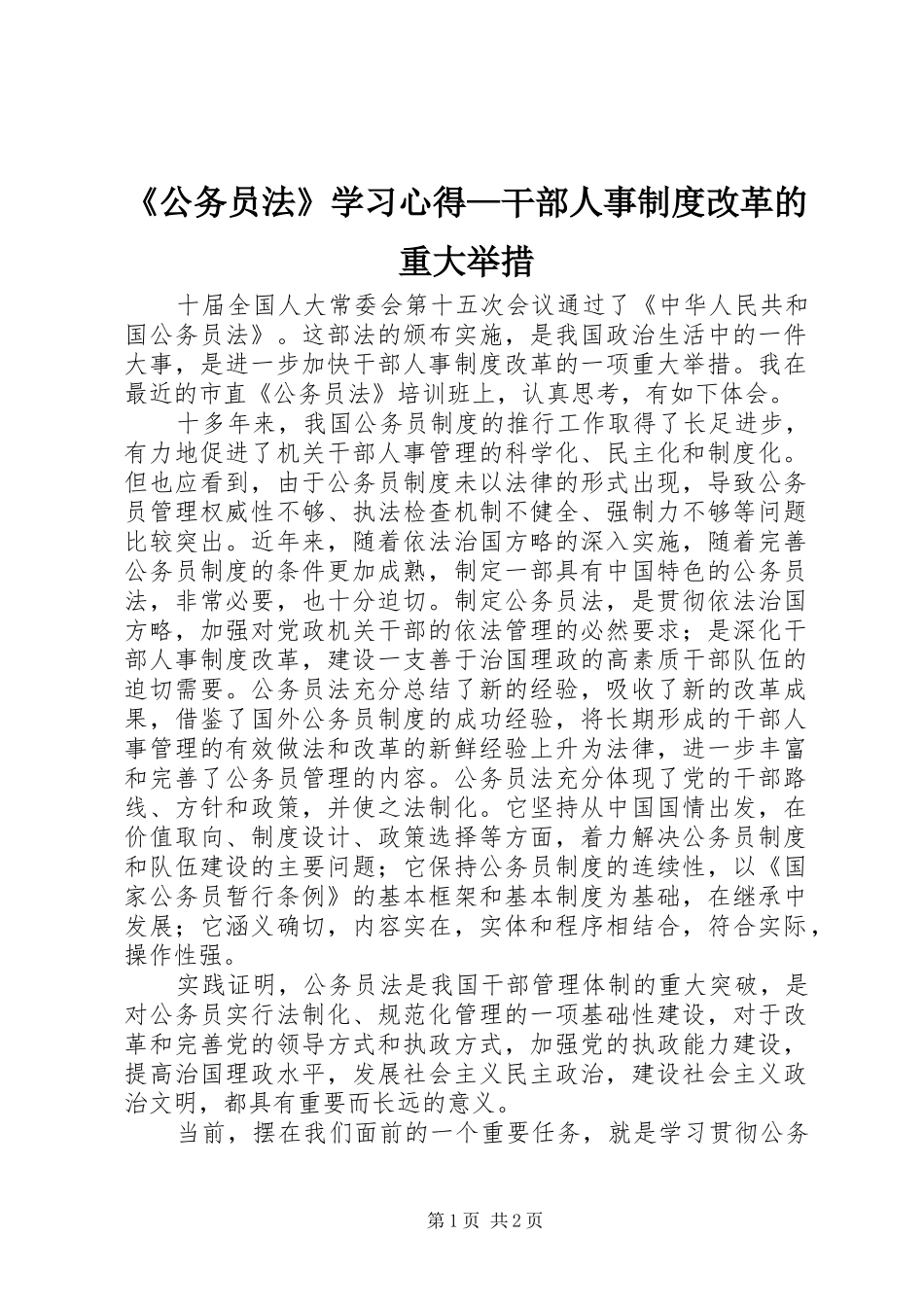 《公务员法》学习心得—干部人事制度改革的重大举措_第1页