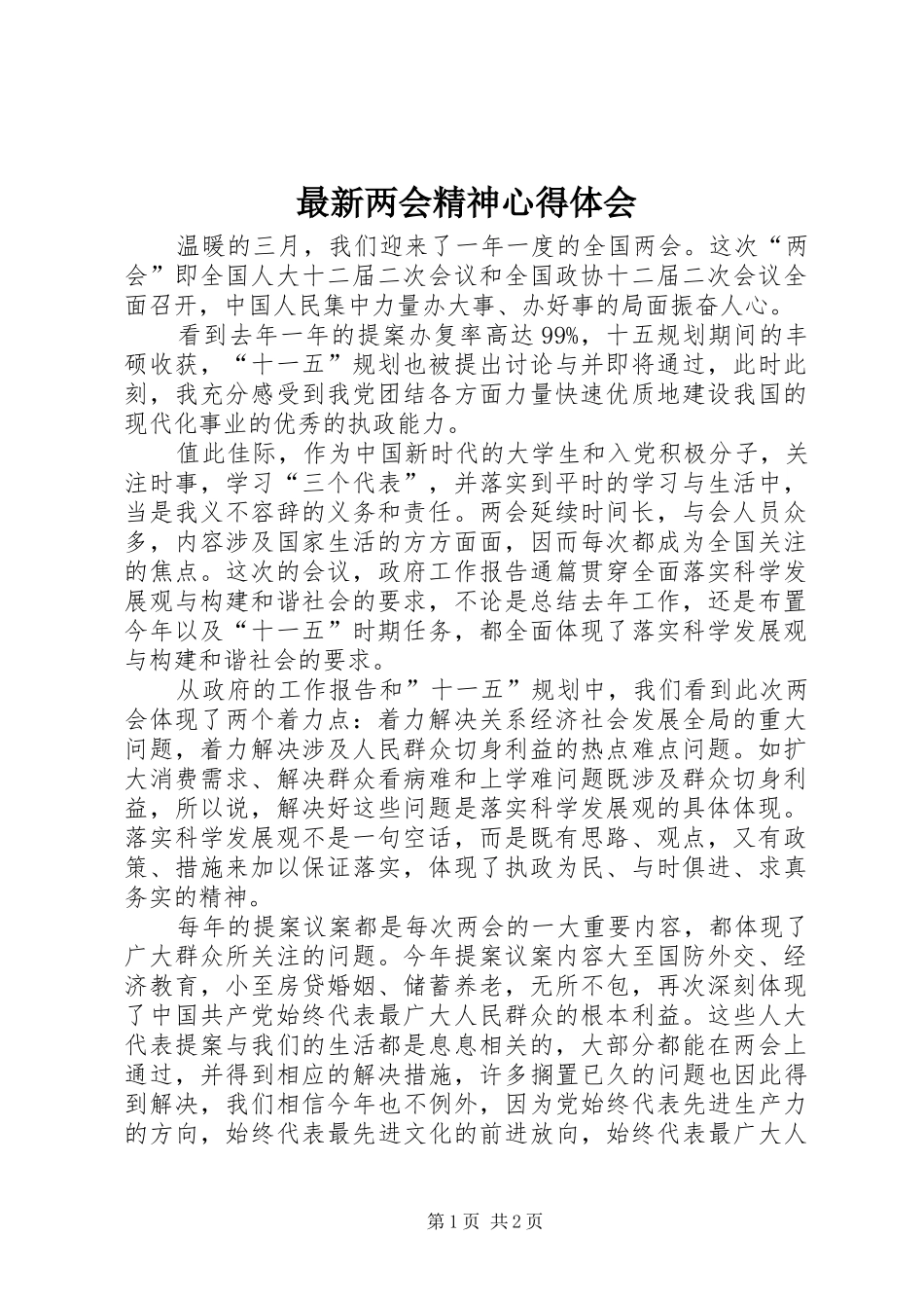 最新两会精神心得体会_第1页