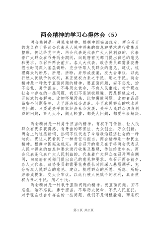 两会精神的学习心得体会（5）