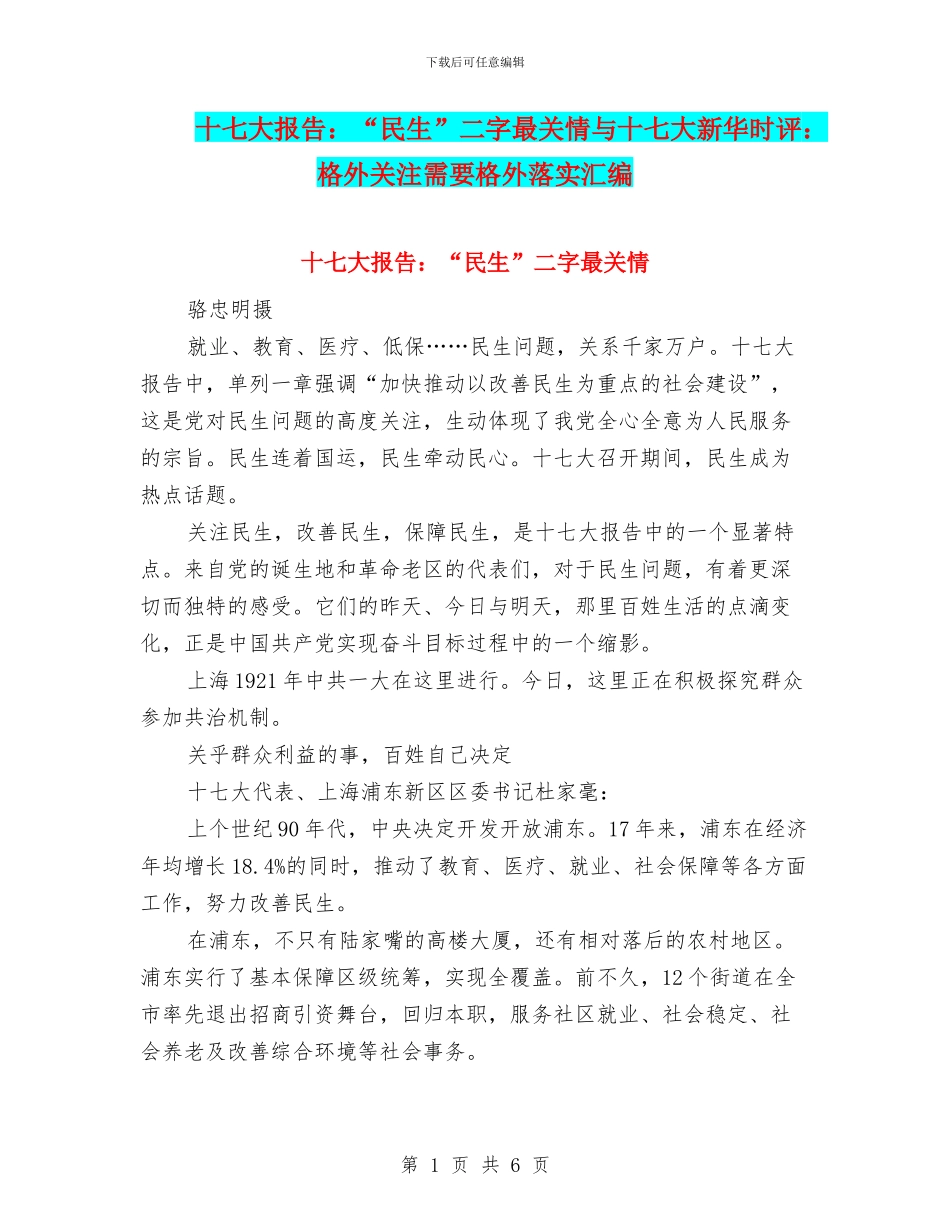 十七大报告：“民生”二字最关情与十七大新华时评：格外关注需要格外落实汇编_第1页