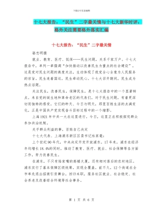 十七大报告：“民生”二字最关情与十七大新华时评：格外关注需要格外落实汇编