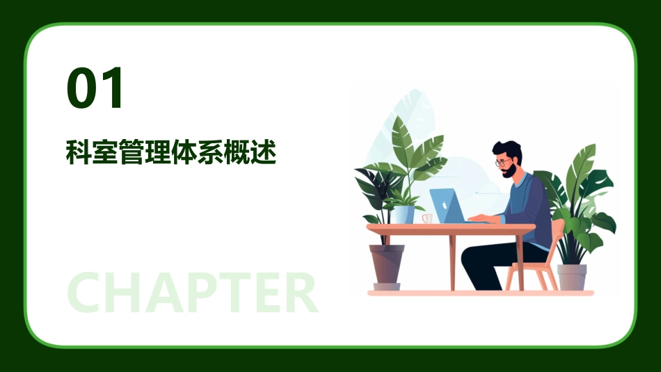 科室管理体系课件_第3页