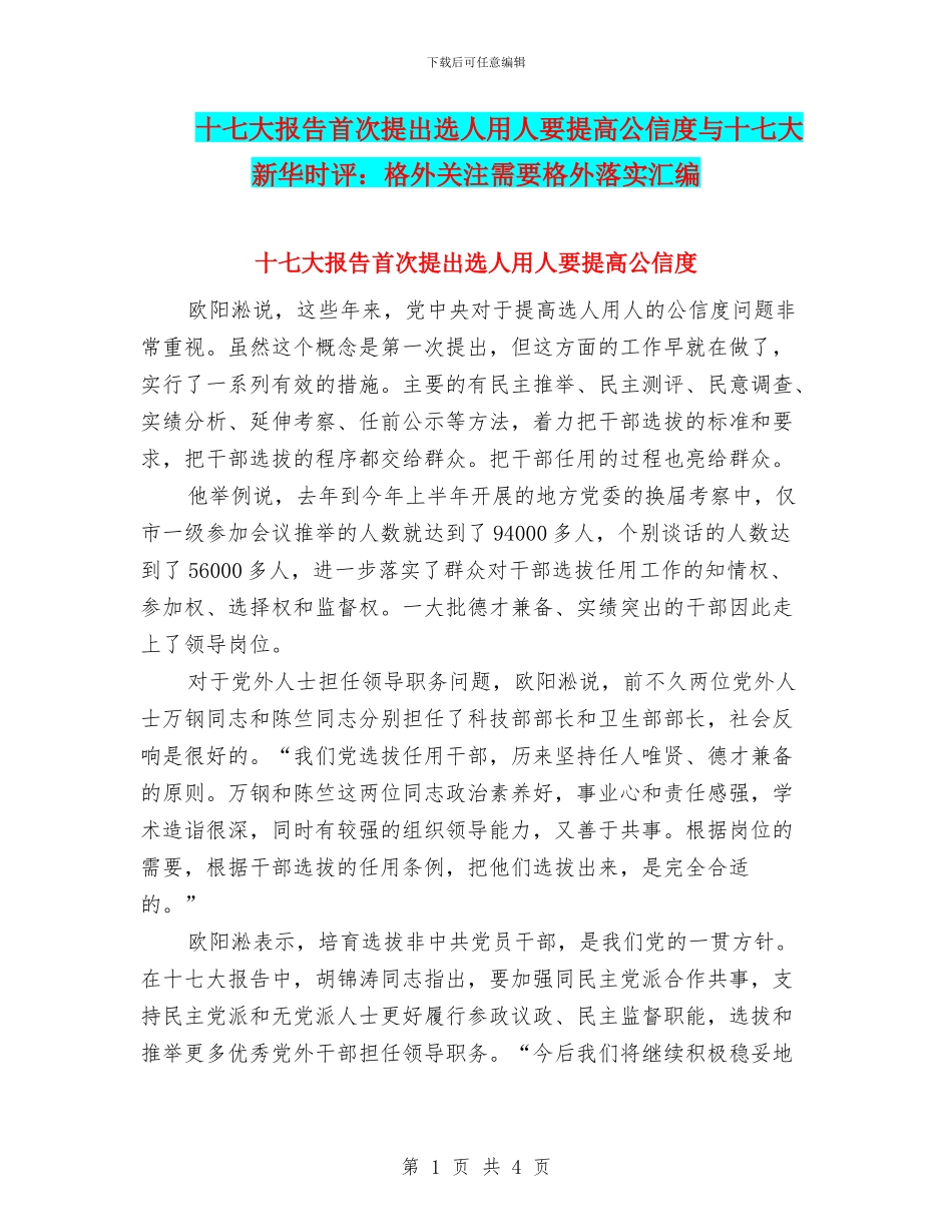 十七大报告首次提出选人用人要提高公信度与十七大新华时评：格外关注需要格外落实汇编_第1页