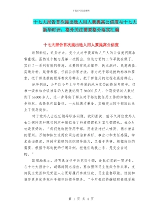 十七大报告首次提出选人用人要提高公信度与十七大新华时评：格外关注需要格外落实汇编