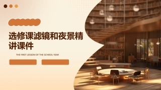 选修课滤镜和夜景精讲课件