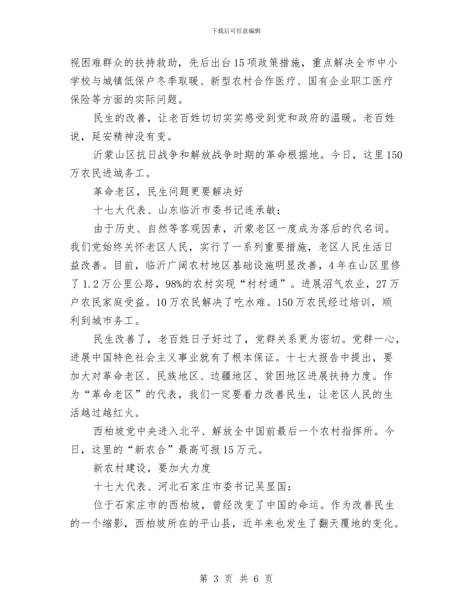 十七大报告：“民生”二字最关情与十七大新华时评：要切实保证政令畅通汇编_第3页