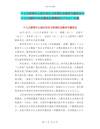 十七大新闻中心举行民生与和谐社会集体专题采访与十七大期间中央反腐连出重拳昭示了什么？汇编