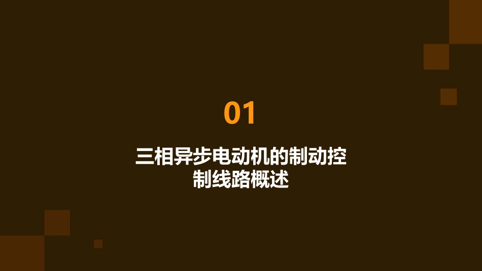 课题六三相异步电动机的制动控制线路资料课件_第3页