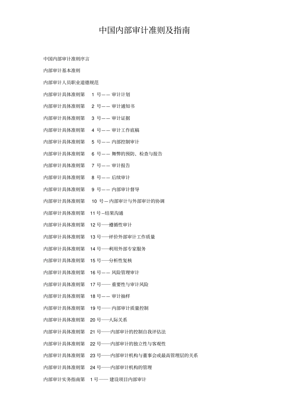 内部审计准则及指引_第1页