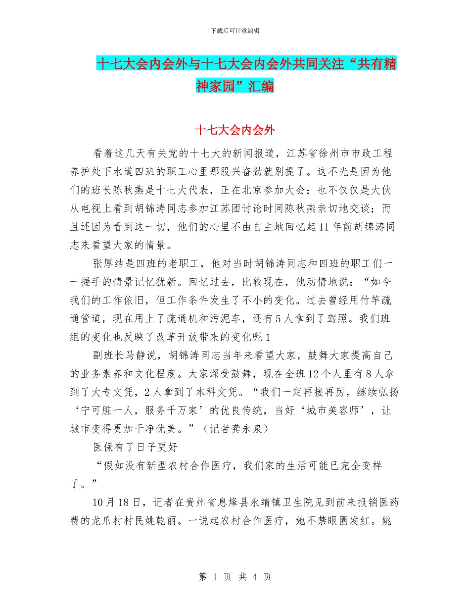 十七大会内会外与十七大会内会外共同关注“共有精神家园”汇编_第1页