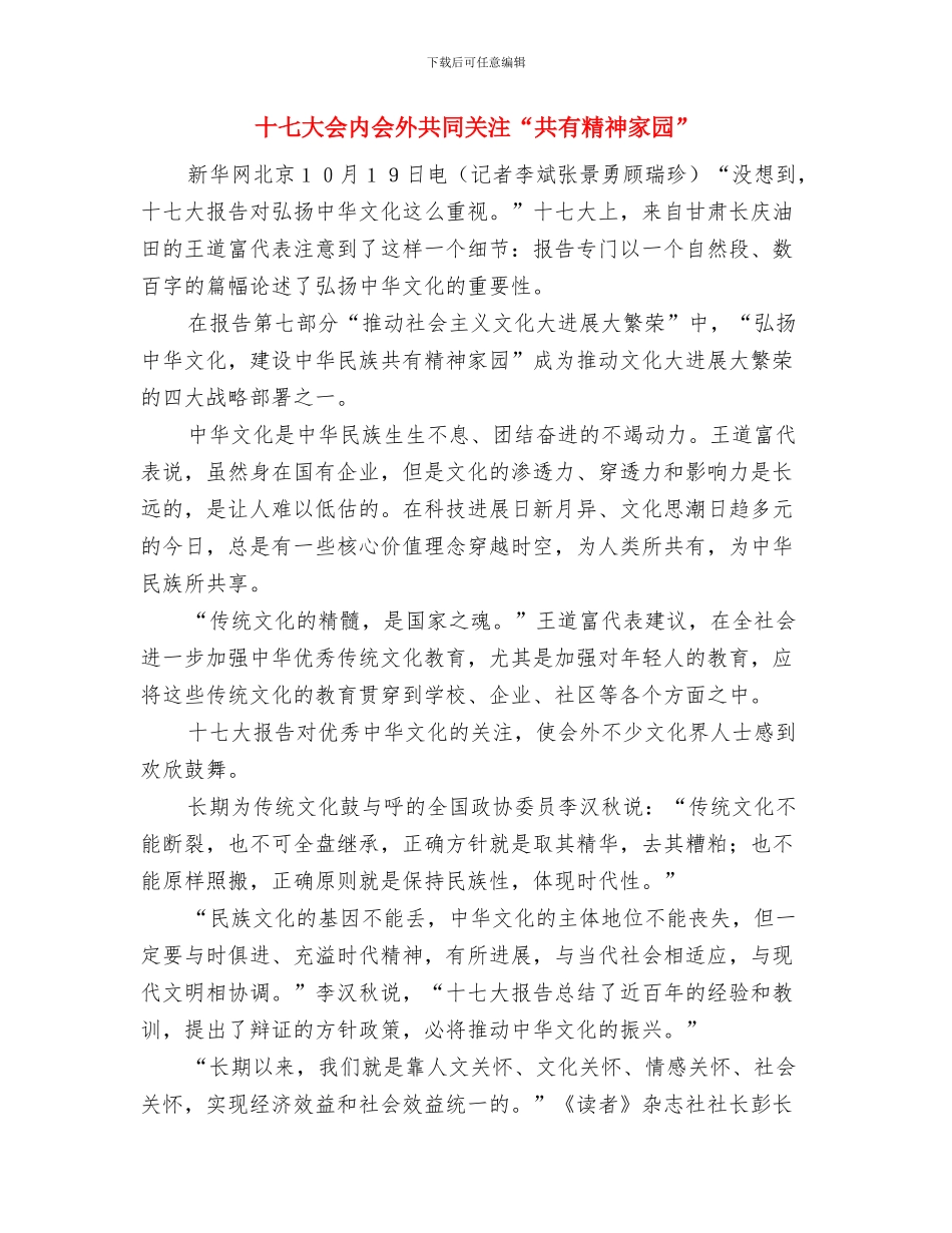 十七大会内会外与十七大会内会外共同关注“共有精神家园”汇编_第3页