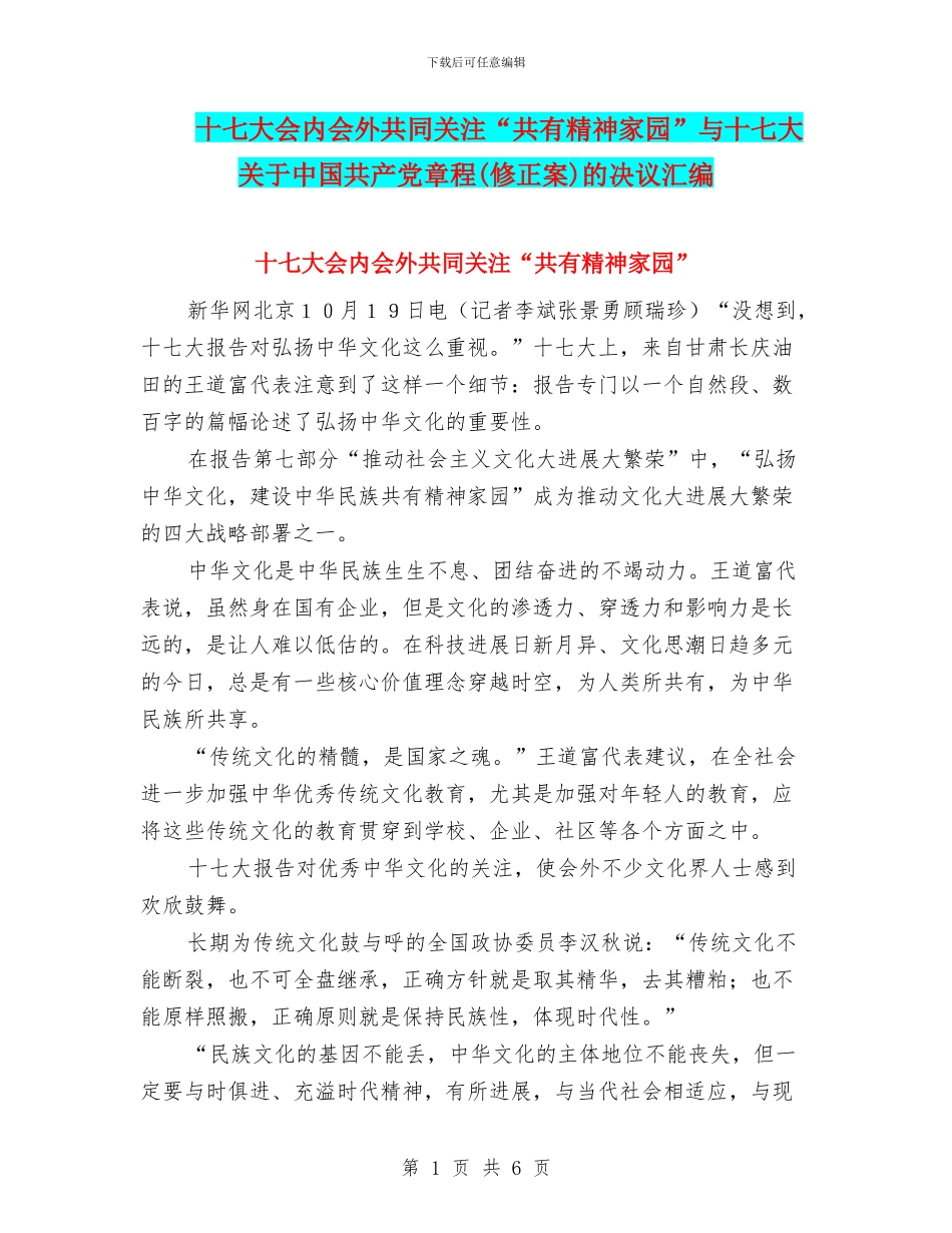 十七大会内会外共同关注“共有精神家园”与十七大关于中国共产党章程的决议汇编_第1页