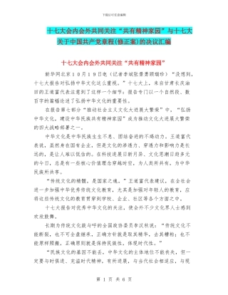 十七大会内会外共同关注“共有精神家园”与十七大关于中国共产党章程的决议汇编