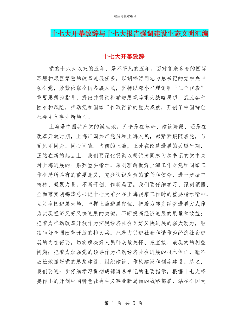 十七大开幕致辞与十七大报告强调建设生态文明汇编_第1页