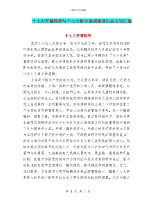 十七大开幕致辞与十七大报告强调建设生态文明汇编