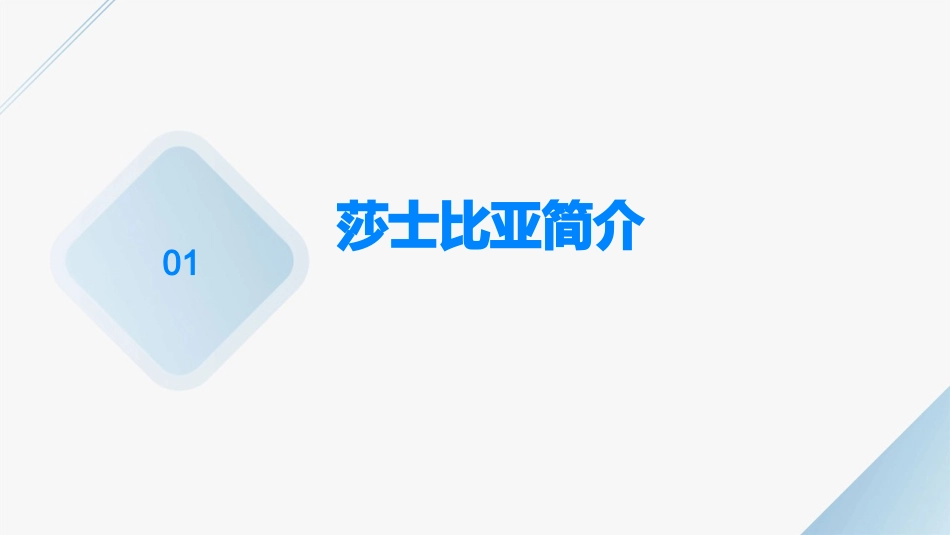 莎士比亚作品介绍课件_第3页