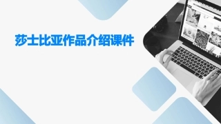 莎士比亚作品介绍课件