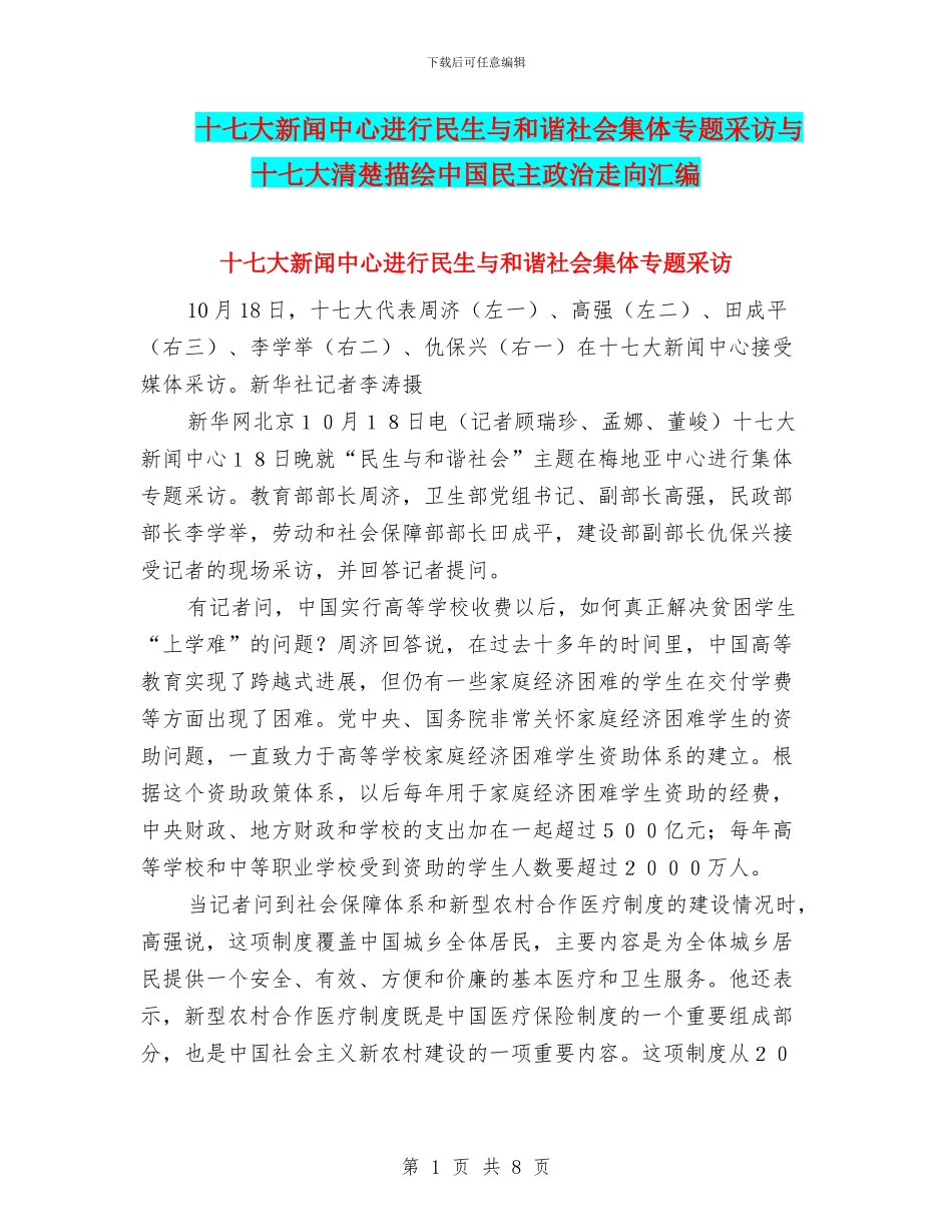 十七大新闻中心举行民生与和谐社会集体专题采访与十七大清晰描绘中国民主政治走向汇编_第1页