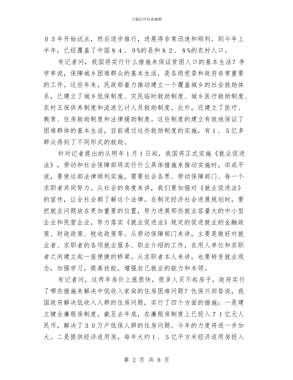 十七大新闻中心举行民生与和谐社会集体专题采访与十七大清晰描绘中国民主政治走向汇编_第2页
