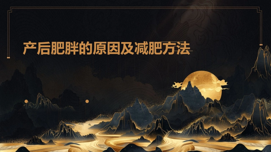 产后肥胖的原因及减肥方法_第1页