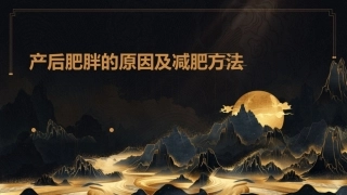产后肥胖的原因及减肥方法