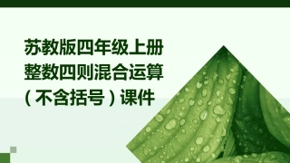 苏教版四年级上册整数四则混合运算(不含括号)课件
