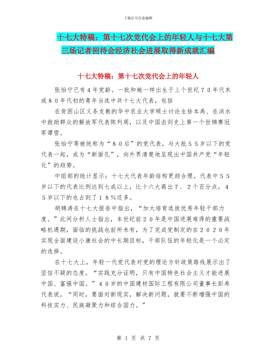 十七大特稿：第十七次党代会上的年轻人与十七大第三场记者招待会经济社会发展取得新成就汇编_第1页