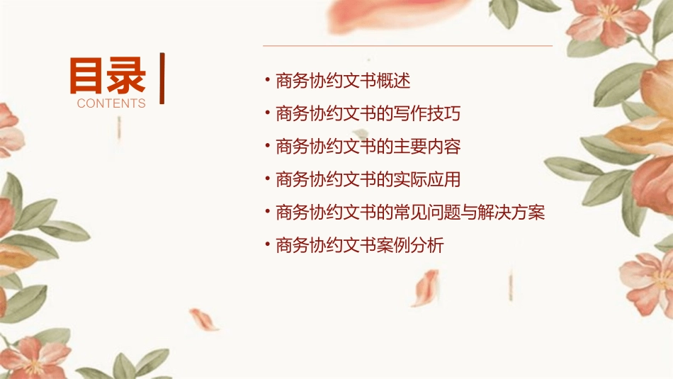 项目十拟写商务协约文书课件_第2页