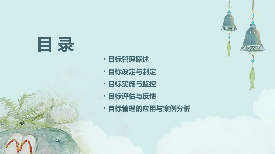 经理人基础管理技能之目标管理(65页)课件_第2页