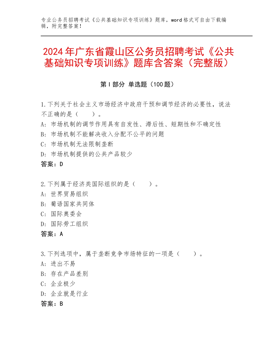 2024年广东省霞山区公务员招聘考试《公共基础知识专项训练》题库含答案（完整版）_第1页
