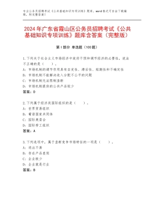 2024年广东省霞山区公务员招聘考试《公共基础知识专项训练》题库含答案（完整版）