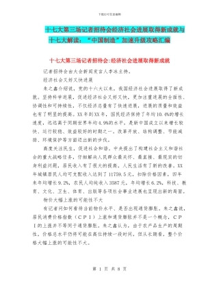 十七大第三场记者招待会经济社会发展取得新成就与十七大解读：“中国制造”加速升级攻略汇编