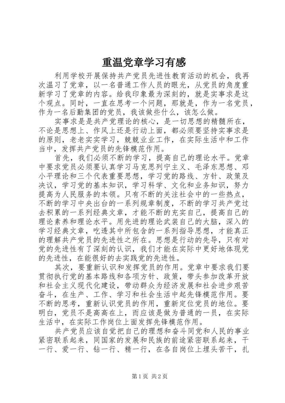 重温党章学习有感_第1页