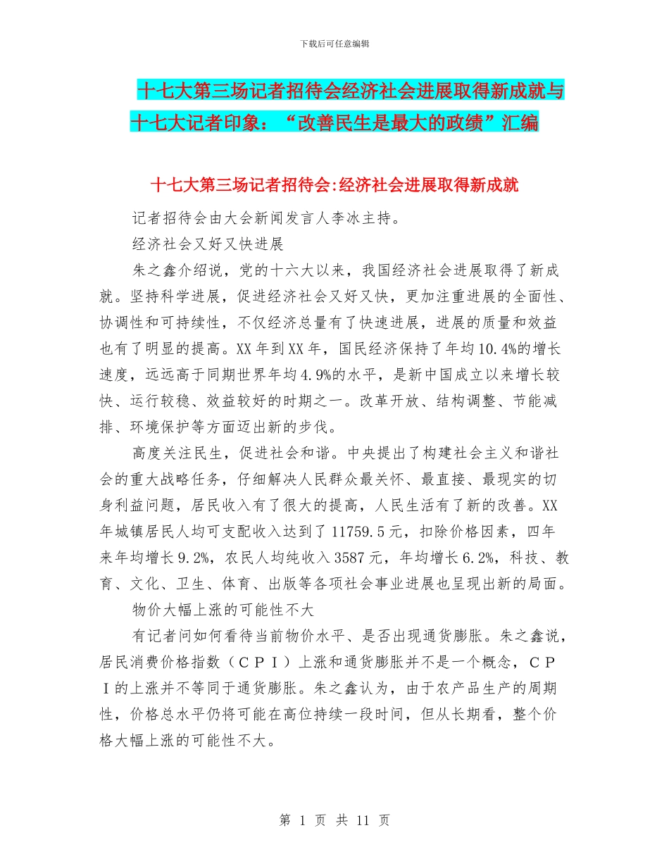 十七大第三场记者招待会经济社会发展取得新成就与十七大记者印象：“改善民生是最大的政绩”汇编_第1页
