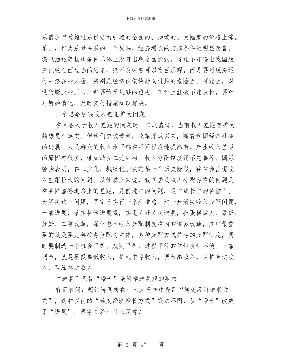 十七大第三场记者招待会经济社会发展取得新成就与十七大记者印象：“改善民生是最大的政绩”汇编_第3页